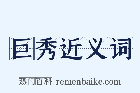 巨秀近义词是什么意思的图片